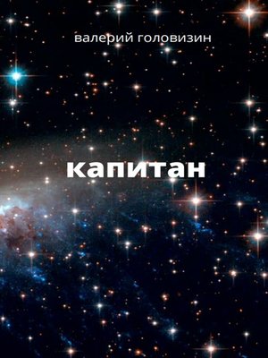 cover image of Капитан